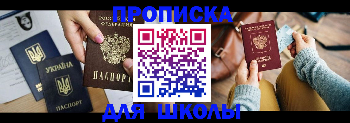 временная регистрация для школы в Нытве